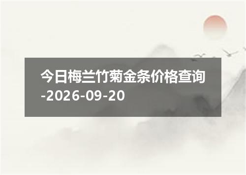 今日梅兰竹菊金条价格查询-2026-09-20