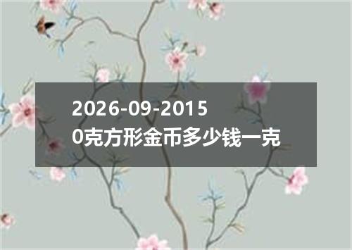 2026-09-20150克方形金币多少钱一克