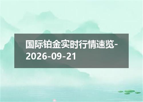 国际铂金实时行情速览-2026-09-21