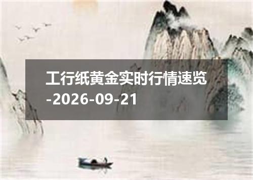 工行纸黄金实时行情速览-2026-09-21