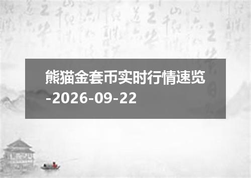 熊猫金套币实时行情速览-2026-09-22