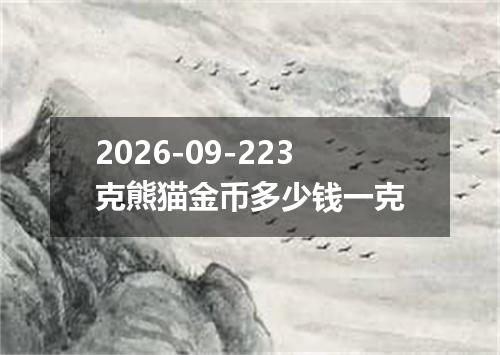 2026-09-223克熊猫金币多少钱一克