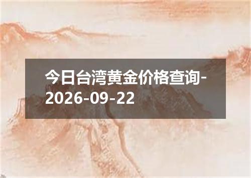 今日台湾黄金价格查询-2026-09-22