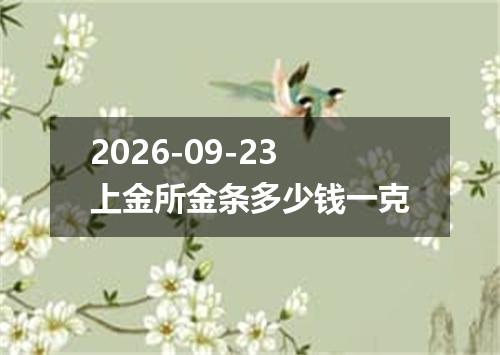 2026-09-23上金所金条多少钱一克