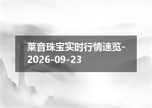 莱音珠宝实时行情速览-2026-09-23