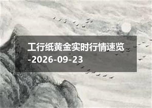 工行纸黄金实时行情速览-2026-09-23