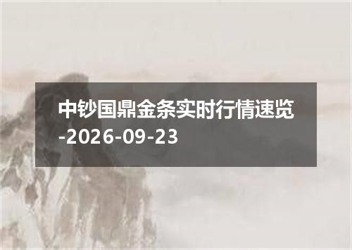 中钞国鼎金条实时行情速览-2026-09-23
