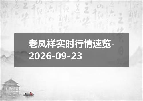 老凤祥实时行情速览-2026-09-23