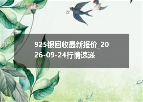 925银回收最新报价_2026-09-24行情速递