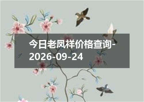 今日老凤祥价格查询-2026-09-24