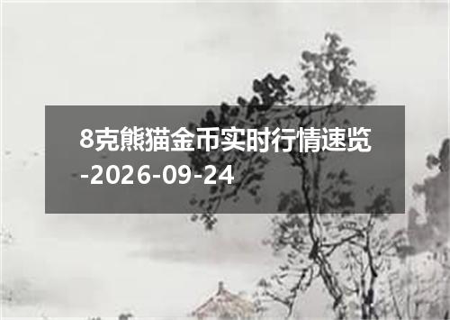 8克熊猫金币实时行情速览-2026-09-24
