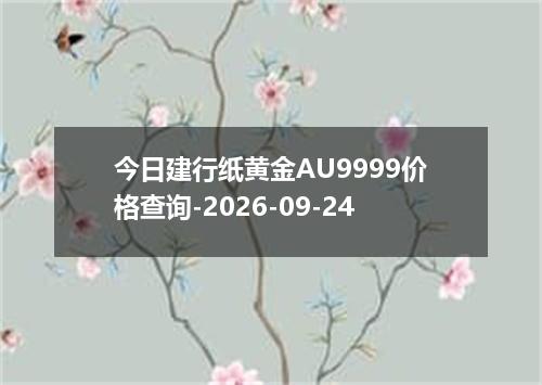 今日建行纸黄金AU9999价格查询-2026-09-24