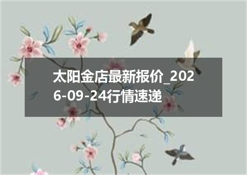 太阳金店最新报价_2026-09-24行情速递