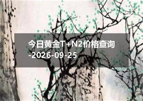 今日黄金T+N2价格查询-2026-09-25