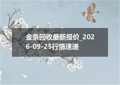 金条回收最新报价_2026-09-25行情速递