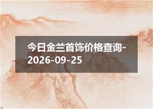 今日金兰首饰价格查询-2026-09-25