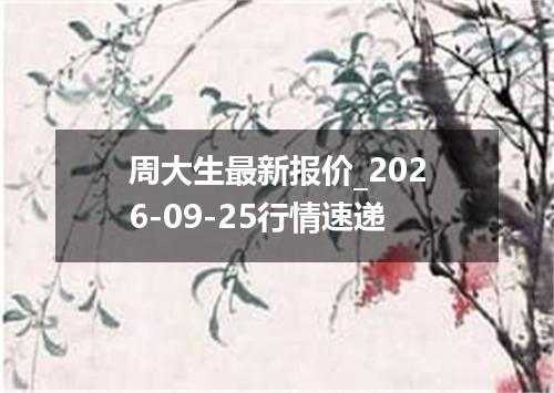 周大生最新报价_2026-09-25行情速递