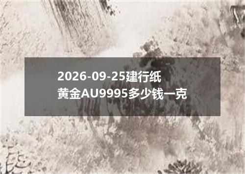 2026-09-25建行纸黄金AU9995多少钱一克
