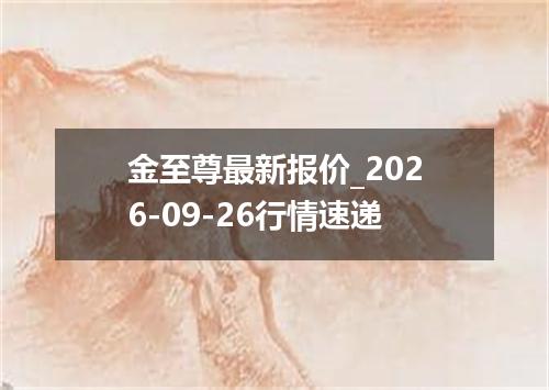 金至尊最新报价_2026-09-26行情速递