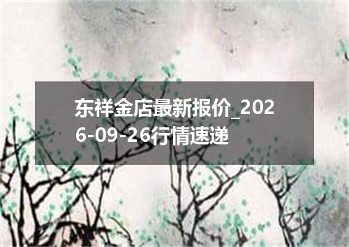 东祥金店最新报价_2026-09-26行情速递