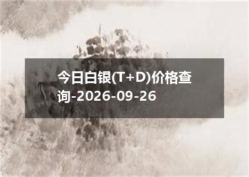 今日白银(T+D)价格查询-2026-09-26