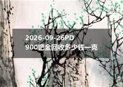 2026-09-26PD900钯金回收多少钱一克