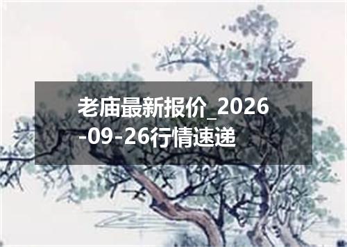 老庙最新报价_2026-09-26行情速递