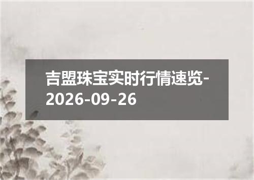 吉盟珠宝实时行情速览-2026-09-26