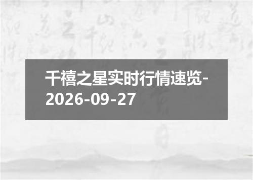 千禧之星实时行情速览-2026-09-27
