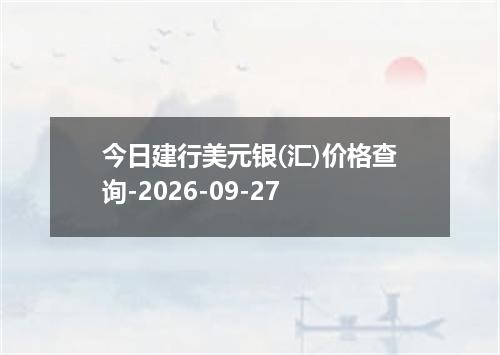 今日建行美元银(汇)价格查询-2026-09-27