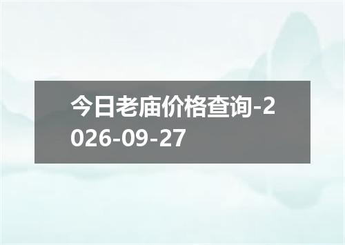 今日老庙价格查询-2026-09-27