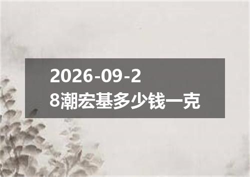 2026-09-28潮宏基多少钱一克