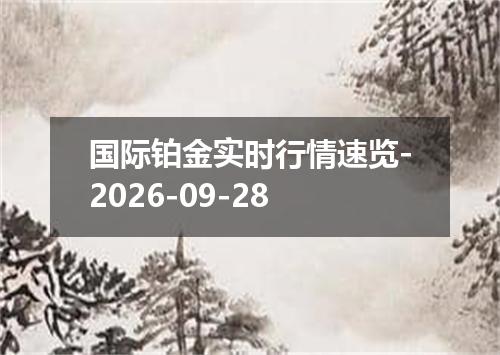 国际铂金实时行情速览-2026-09-28