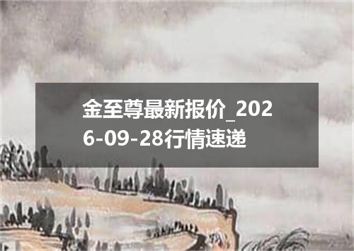 金至尊最新报价_2026-09-28行情速递