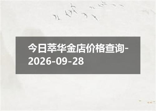 今日萃华金店价格查询-2026-09-28