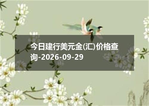 今日建行美元金(汇)价格查询-2026-09-29