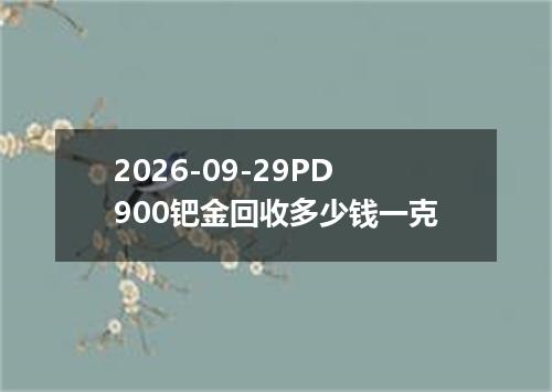 2026-09-29PD900钯金回收多少钱一克