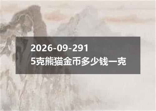 2026-09-2915克熊猫金币多少钱一克