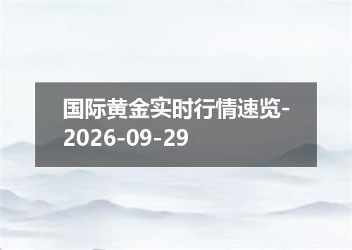 国际黄金实时行情速览-2026-09-29