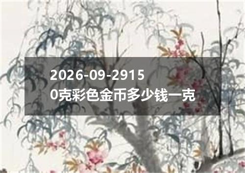 2026-09-29150克彩色金币多少钱一克