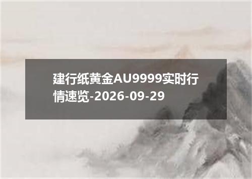 建行纸黄金AU9999实时行情速览-2026-09-29