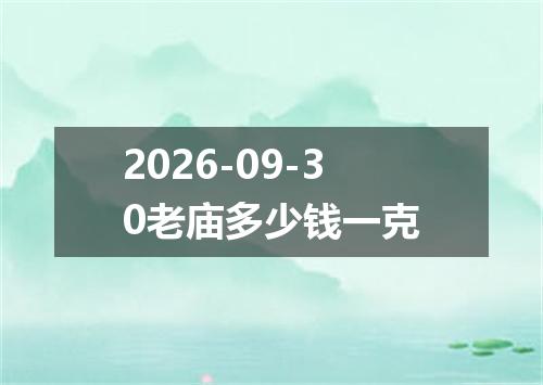 2026-09-30老庙多少钱一克
