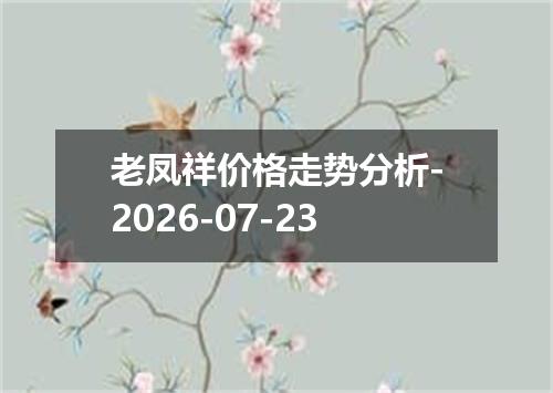 老凤祥价格走势分析-2026-07-23