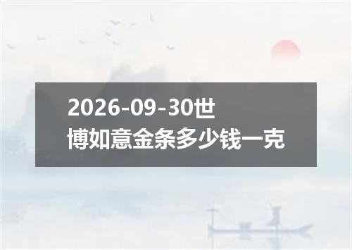 2026-09-30世博如意金条多少钱一克