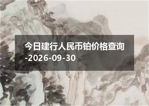 今日建行人民币铂价格查询-2026-09-30