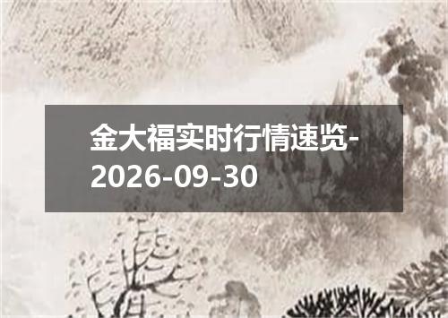 金大福实时行情速览-2026-09-30