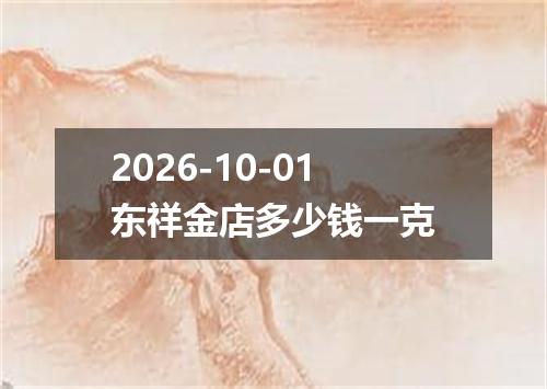 2026-10-01东祥金店多少钱一克