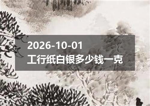 2026-10-01工行纸白银多少钱一克