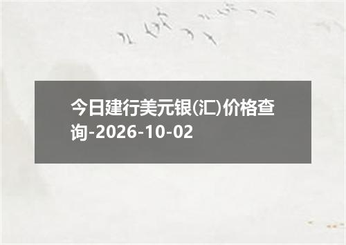 今日建行美元银(汇)价格查询-2026-10-02