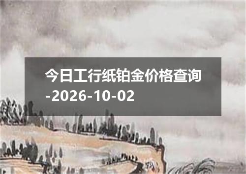 今日工行纸铂金价格查询-2026-10-02